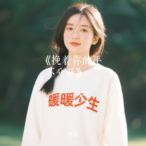 《挽着你的手不分开》
