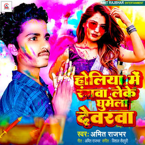 Holiya Me Rangva Leke Ghumela Devarawa