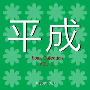 悲しみは雪のように （オルゴール）