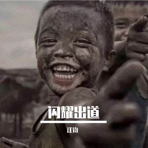 闪耀出道（说唱）