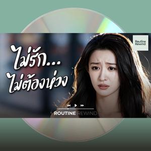 ไม่รักไม่ต้องห่วง