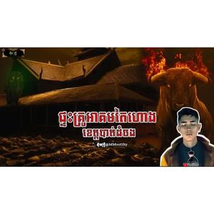 ផ្ទះគ្រូអាគមតៃហោងខេត្តបាត់ដំបង