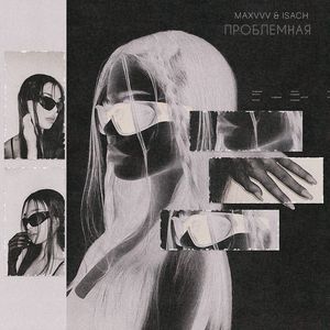 Проблемная