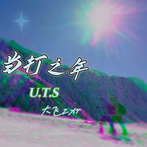 当打之年ft.$star/23OCTOPUS