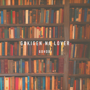 ゴキゲンなLOVER (Acoustic ver.)