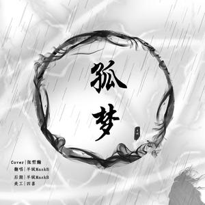 孤梦（翻自 张哲瀚）