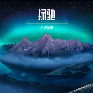 雾中藏流年