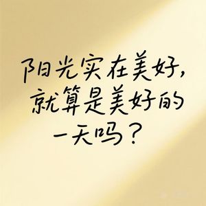 阳光实在美好，就算是美好的一天吗？