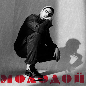 Молодой