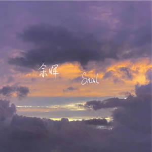 余晖