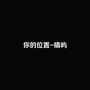 你的位置