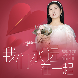 我们永远在一起