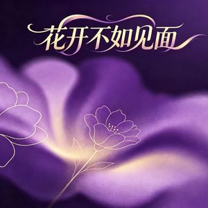 花开不如见面