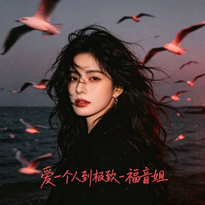 爱一个人到极致