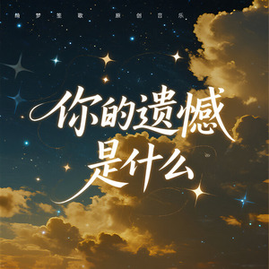 你的遗憾是什么