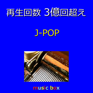 ドライフラワー（オルゴール）