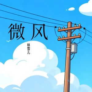 微风