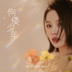 佝偻少年 (伴奏)