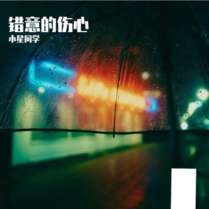 音乐人的爱与痛 伴奏