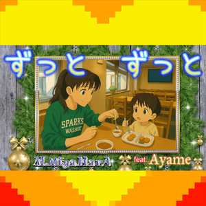 ずっとずっと (feat. Ayame)
