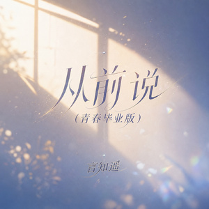 从前说(青春毕业版)
