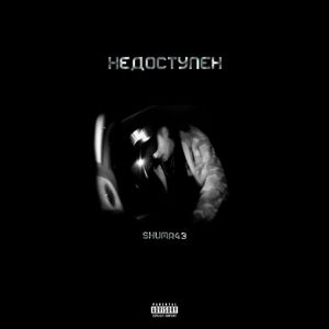 Недоступен