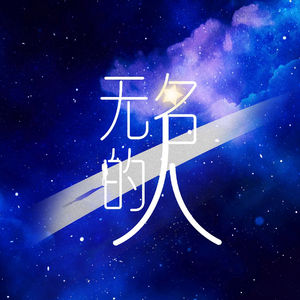 《无名的人》（乘风破浪版）