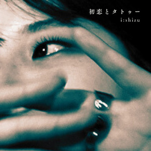 初恋とタトゥー