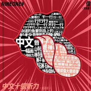 中文十级听力 (摇滚版) feat.NINEONE# (伴奏)