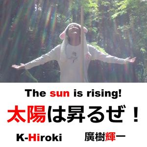 太陽は昇るぜ！