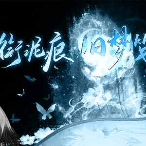 衔泥痕·旧梦笺