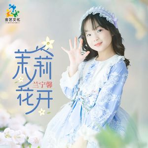 茉莉花开