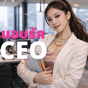แอบรัก CEO