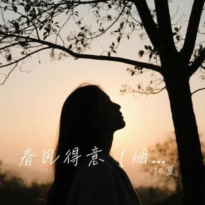 春风得意 (Remix)