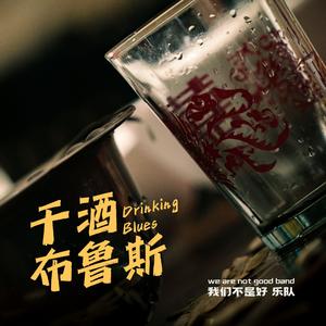 干酒布鲁斯