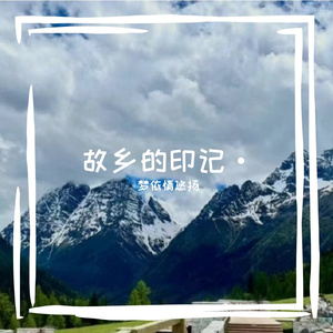 故乡的印记