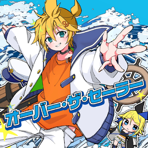 オーバー・ザ・セーラー (feat. 鏡音レン)