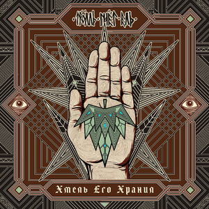 Пивоварня Ульва (feat. Михаил Горшенёв)