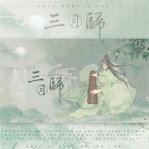 三月归（剧情版）——记《将进酒》松玉