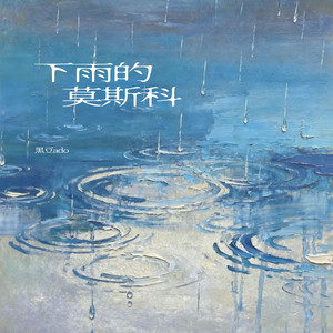 下雨的莫斯科（伴奏）