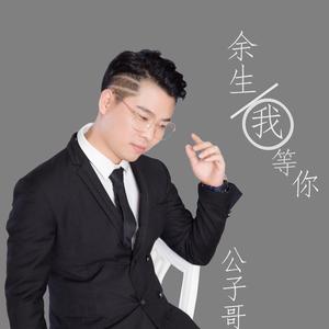 三生石（伴奏）