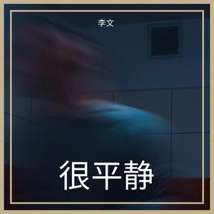 很平静freestyle（prod by Night devil）