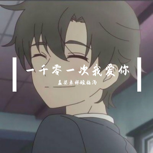 一千零一次我爱你