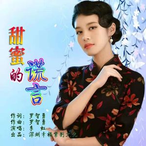甜蜜的谎言（伴奏）
