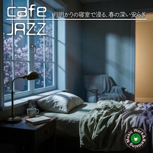 独り占めする春の静夜