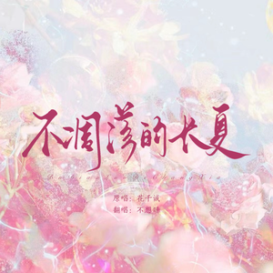 不凋落的长夏——《我在无限游戏里封神》二下主题曲