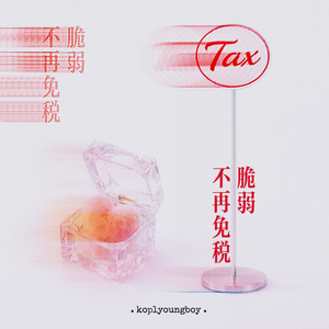 脆弱不再免税