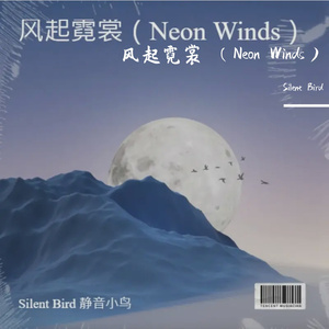 风起霓裳-龙须电音 （Neon Winds - Dragon Whisker EDM）