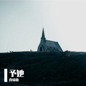 予她-整曲