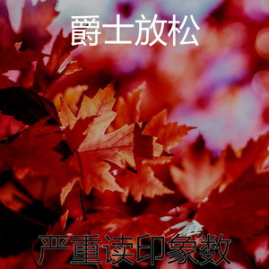 一尘不染焦点印象数